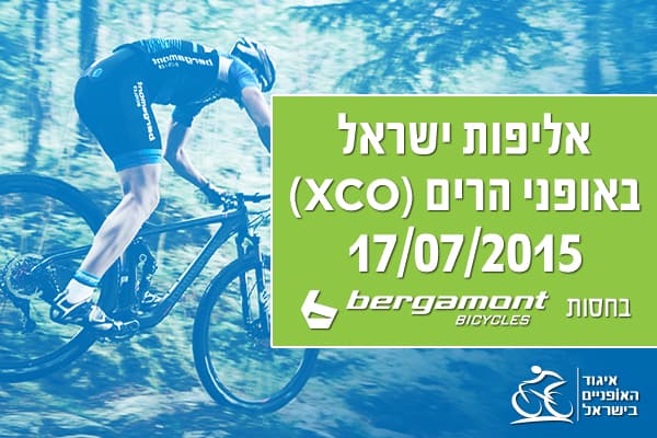 בואו לאליפות ישראל באופני הרים! (לפרטים לחצו על התמונה)