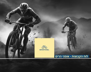 לוח הקבוצות - קבוצת אופני הרים