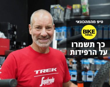 שמירה על רפידות ברקס לאופניים