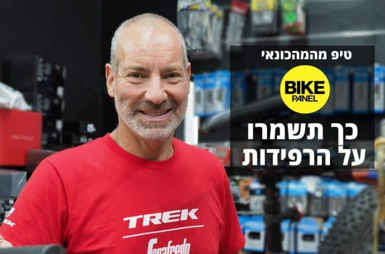 שמירה על רפידות ברקס לאופניים