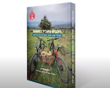 ספר טיולי אופניים וחומוסיות