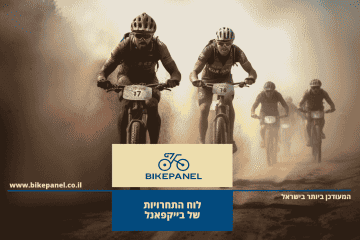 לוח תחרויות ואירועי אופניים